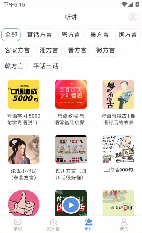 方言通app截图