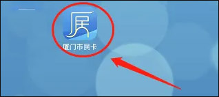 厦门市民卡app最新版截图