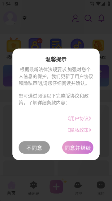 时空爱豆app截图