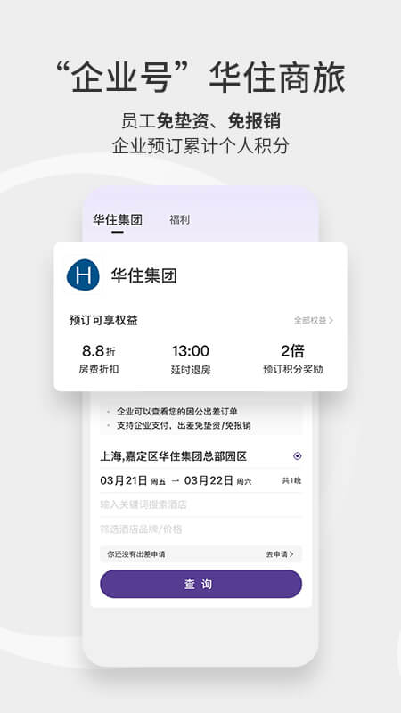 华住会app截图