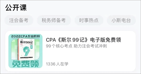 斯尔教育app截图