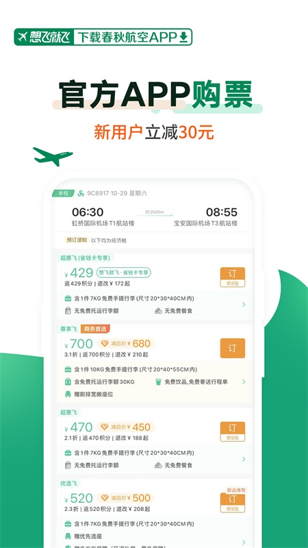 春秋航空app截图
