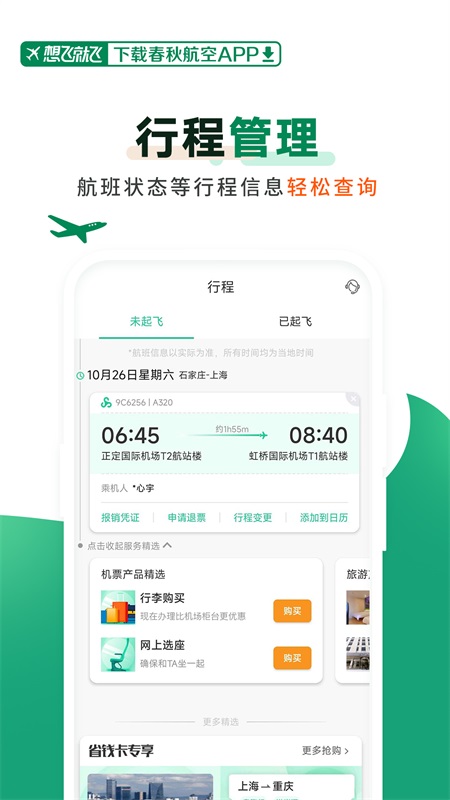 春秋航空app截图