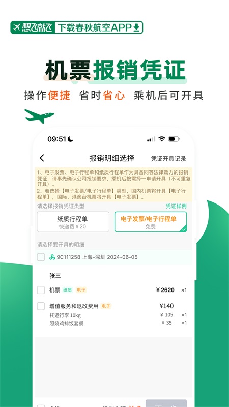 春秋航空app截图