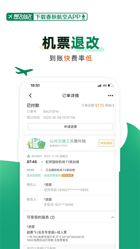 春秋航空app截图