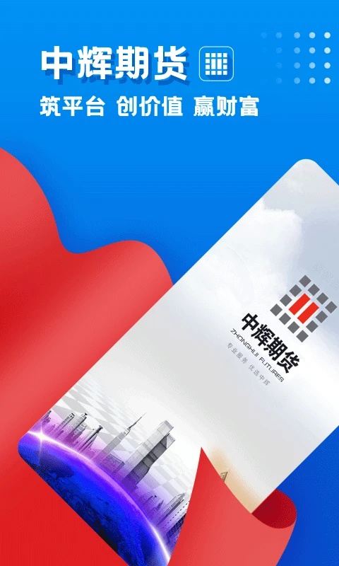 中辉期货app截图