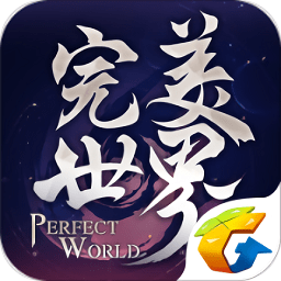 完美世界