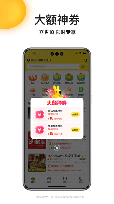 美团外卖app截图