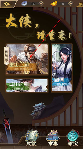 大侠请重来游戏截图0