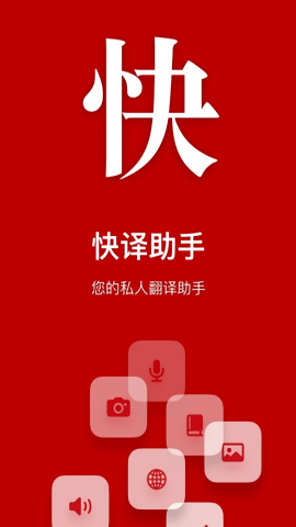 快译助手app手机版截图0