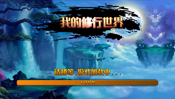 我的修行世界最新版截图0