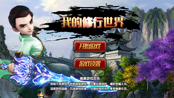 我的修行世界最新版截图1