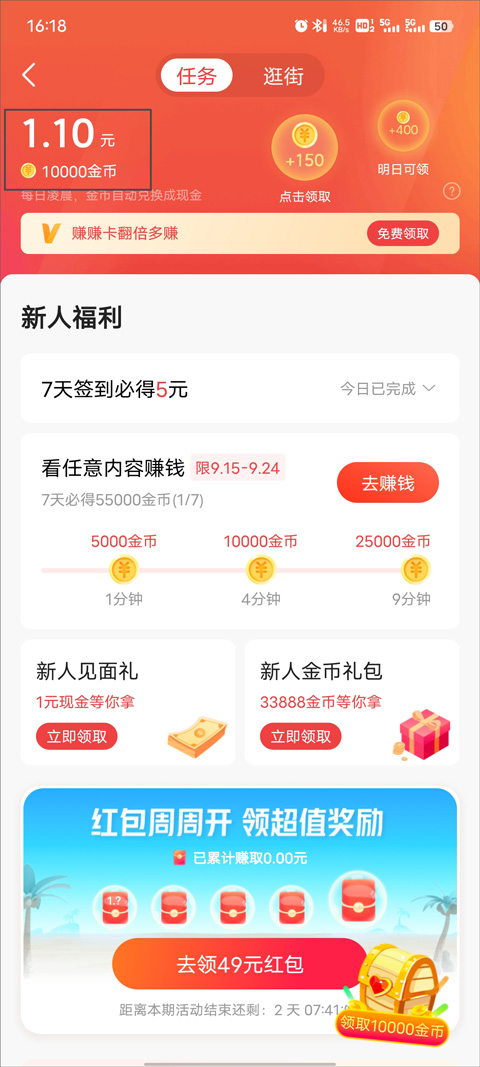 今日头条极速版赚钱版截图