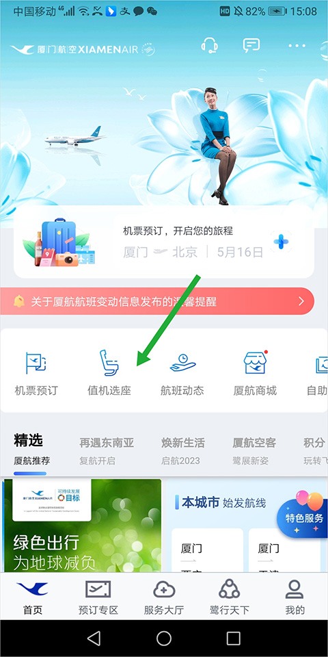 厦门航空app截图