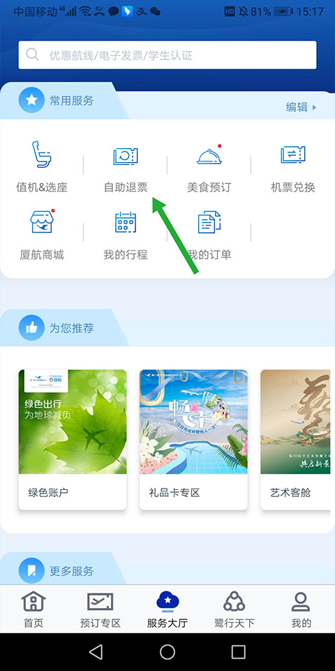 厦门航空app截图