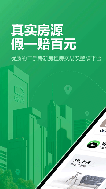 链家app截图0