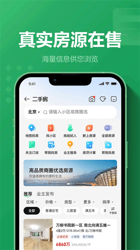 链家app截图2
