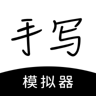 手写模拟