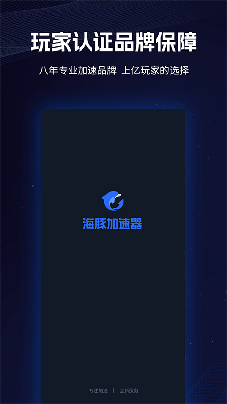 海豚手游加速器官方正版截图