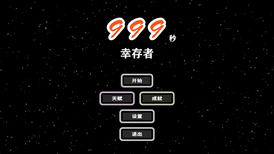 999秒幸存者截图0