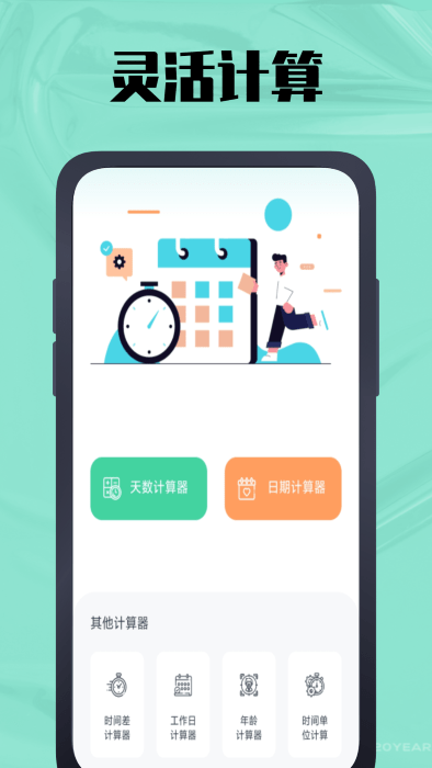 天数计算器截图0