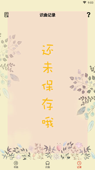 听歌识曲app免费版截图