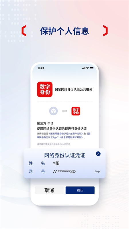 国家网络身份认证app截图