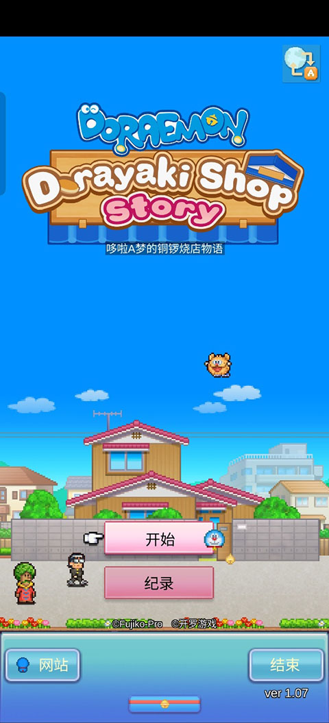 哆啦A梦的铜锣烧店物语截图