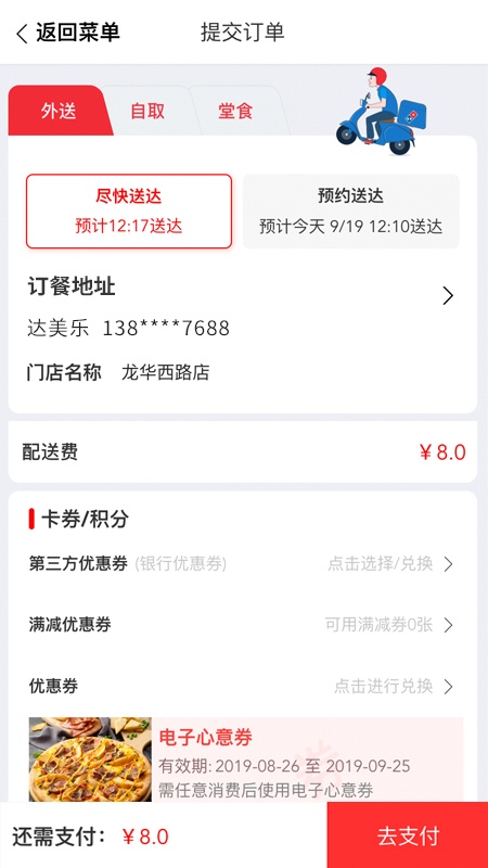 达美乐app截图
