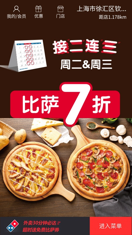 达美乐app截图