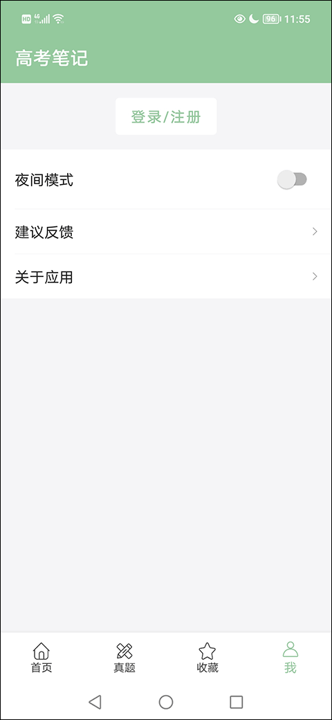 高考笔记官方版截图