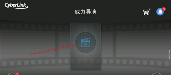 威力导演手机最新版截图0