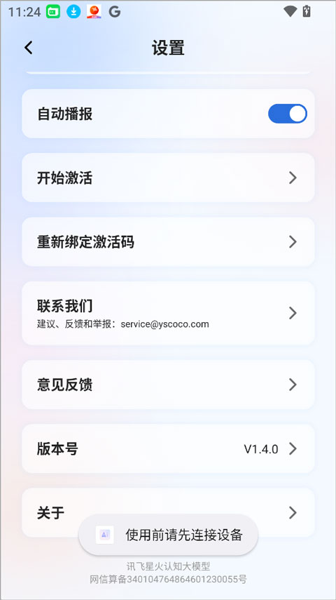 星闪传声app截图