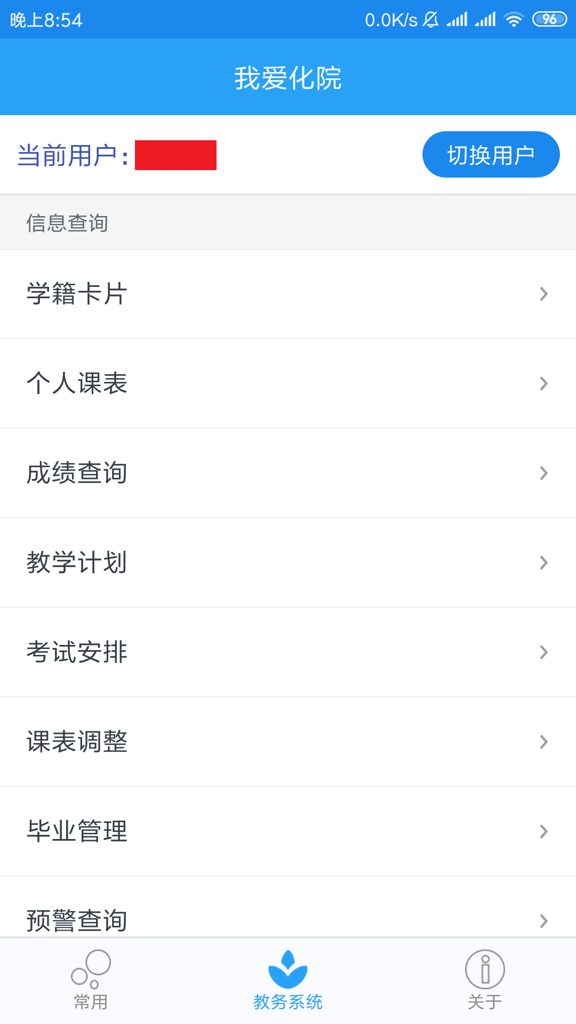 我爱化院截图