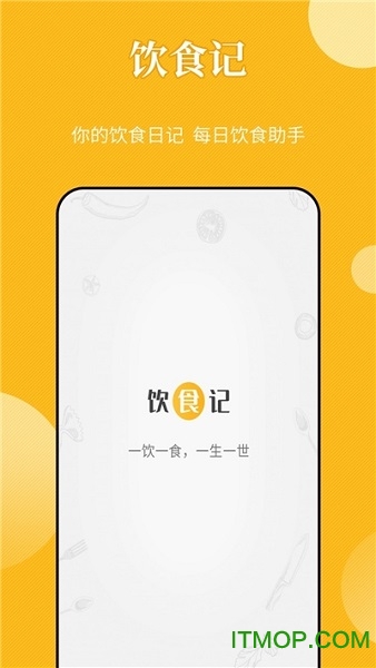 饮食记截图