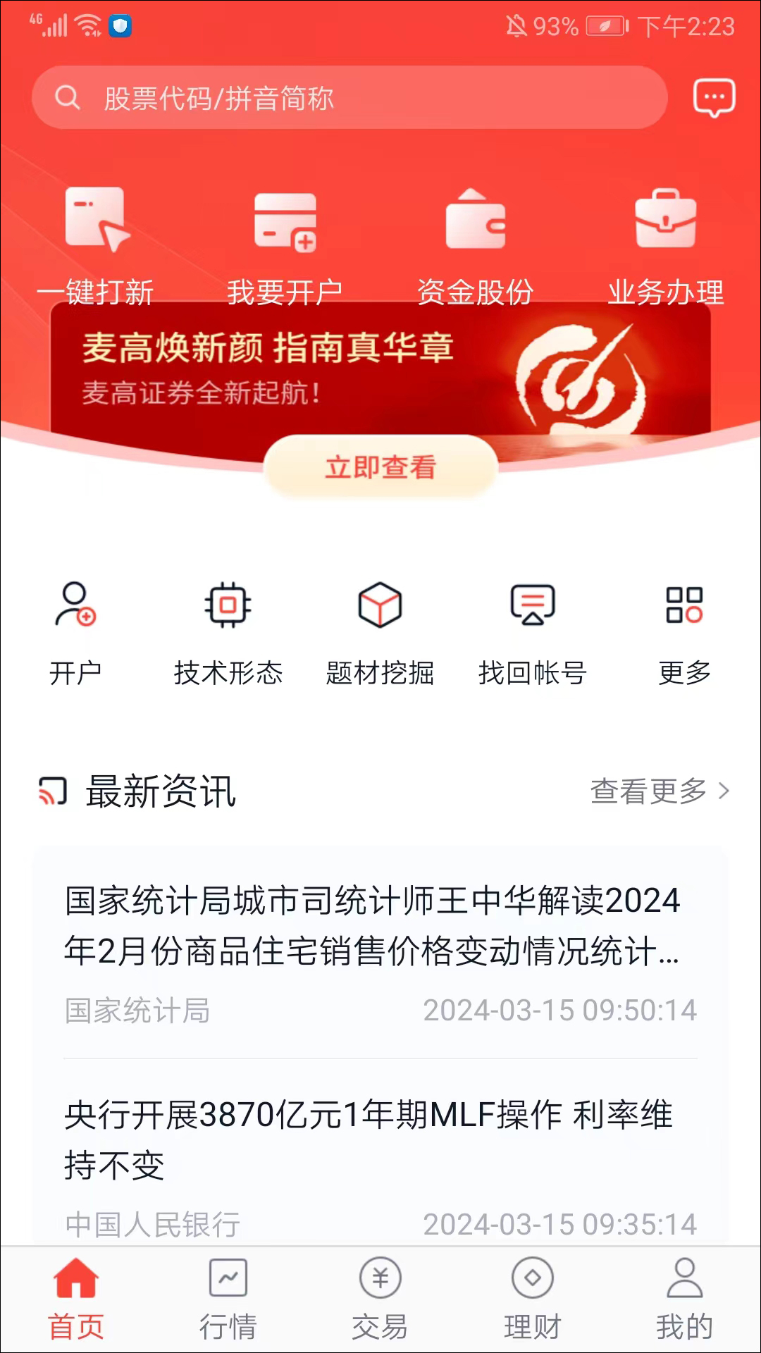 麦高证券官方手机版app截图