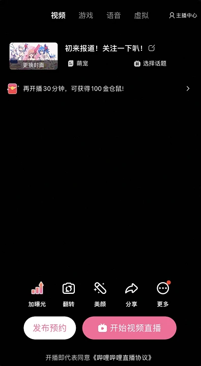 哔哩哔哩直播姬app截图