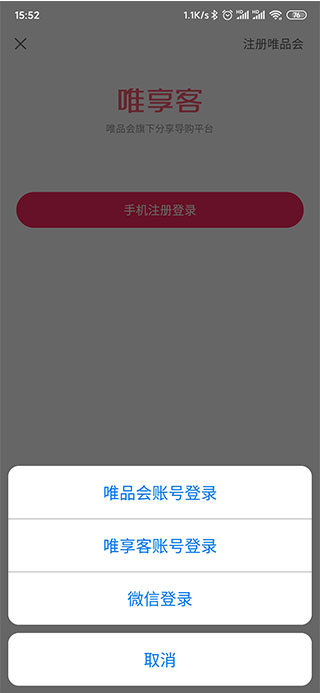 唯享客app截图0
