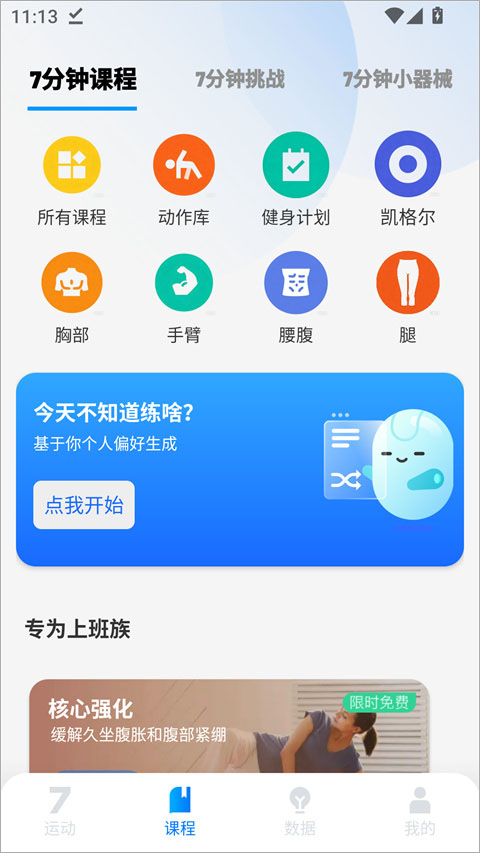 7分钟健身app截图2