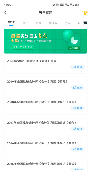 会计题库app截图