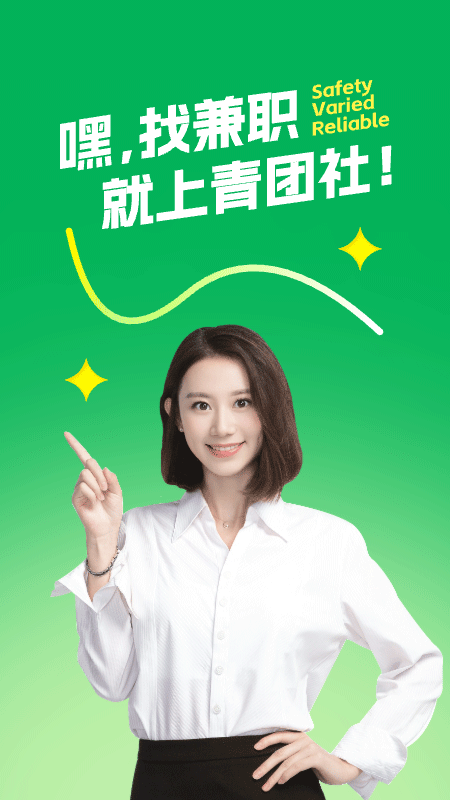 青团社兼职app截图0