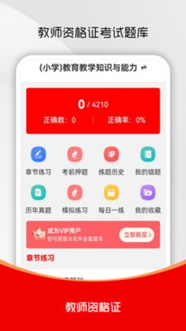 教师资格证刷题库截图0