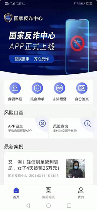 手机反诈骗app截图