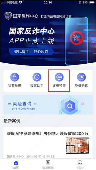 手机反诈骗app截图