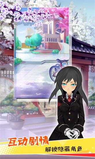 樱花校园魔法物语截图0
