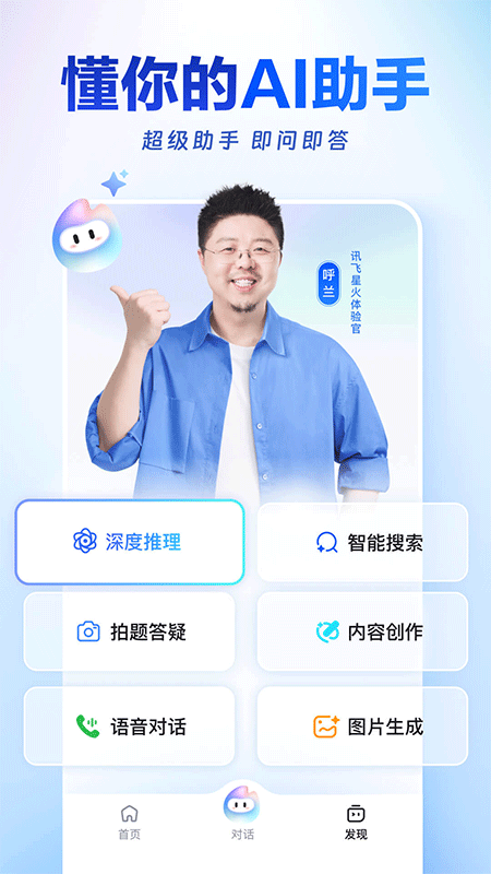 讯飞星火app截图