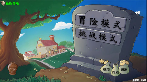 植物大战僵尸新指导版手机版截图