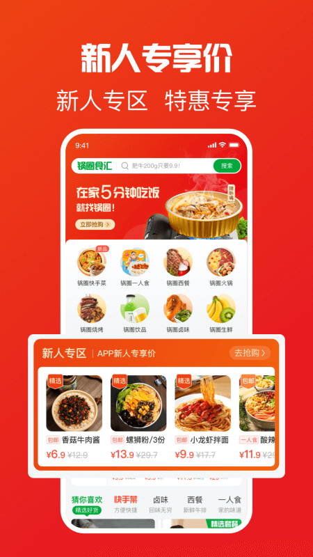 锅圈食汇app截图0