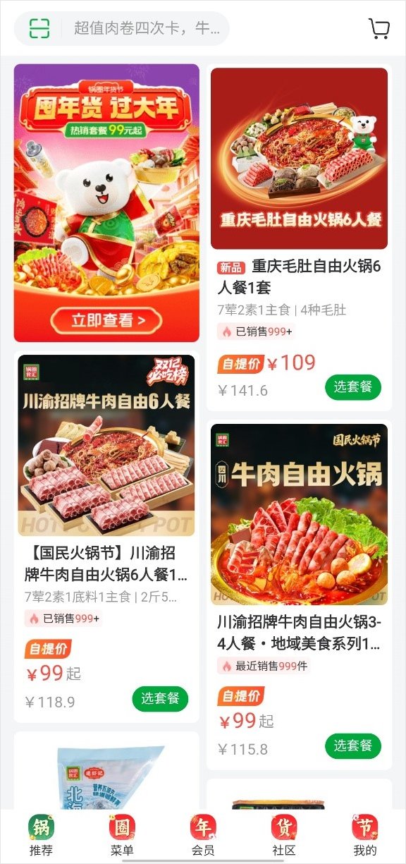 锅圈食汇app截图4