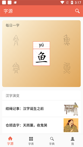 汉字字源网官方版app截图